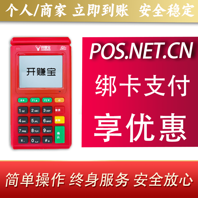 大足开赚宝电签POS机
