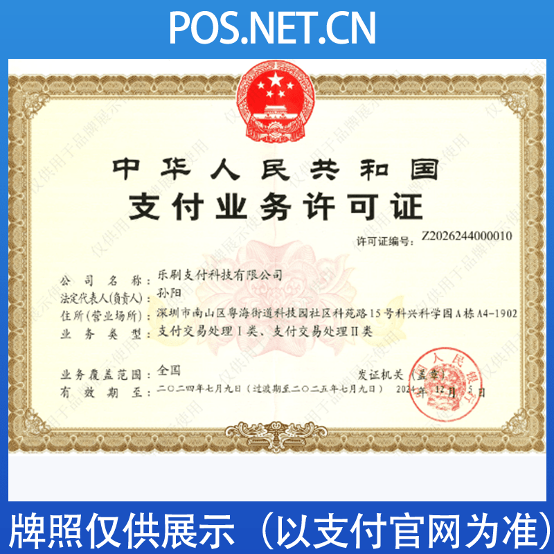大足乐刷支付牌照