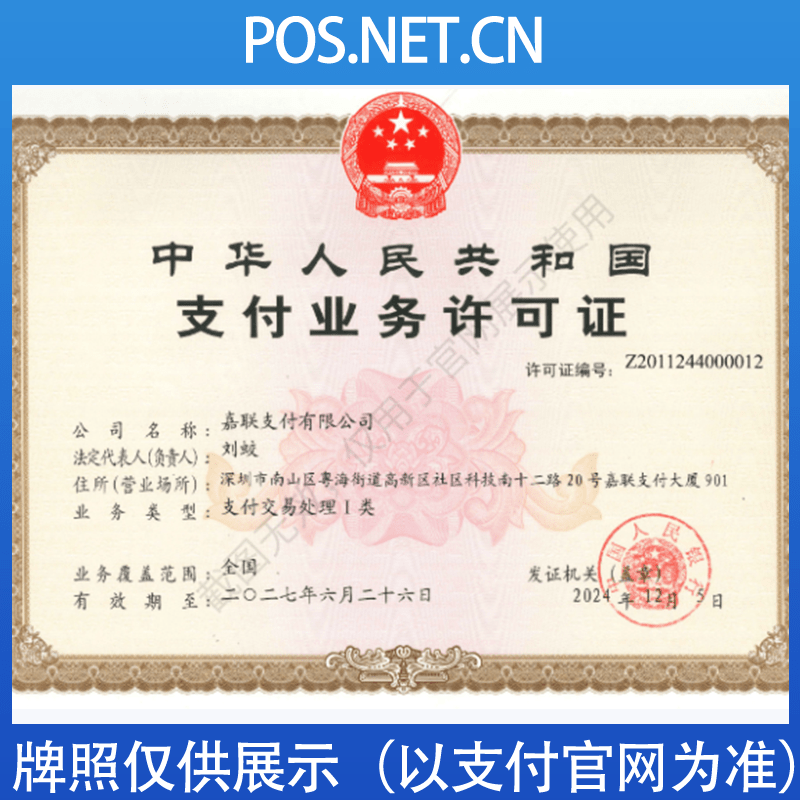 大足嘉联支付牌照