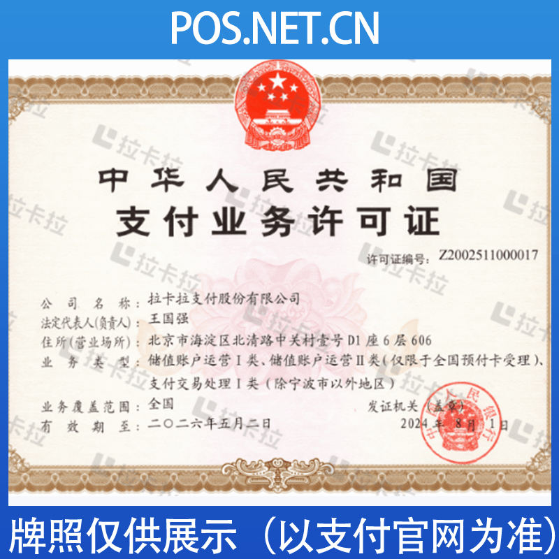 大足拉卡拉支付牌照